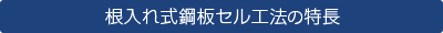 根入れ式鋼板セル工法の特長