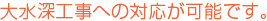 大水深工事への対応が可能です。